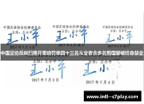 中国足协反腐扫黑开重磅罚单四十三名从业者含多名前国脚被终身禁业