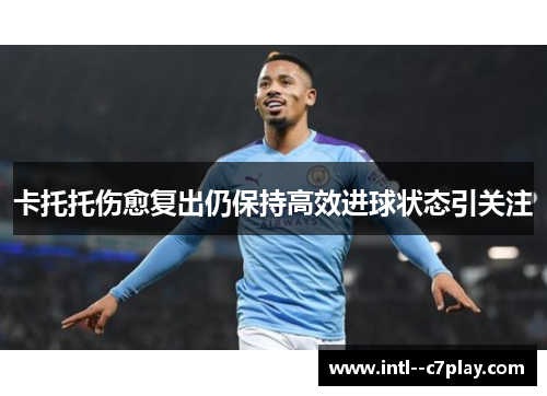 卡托托伤愈复出仍保持高效进球状态引关注