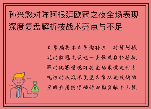 孙兴慜对阵阿根廷欧冠之夜全场表现深度复盘解析技战术亮点与不足