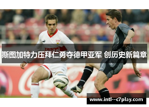 斯图加特力压拜仁勇夺德甲亚军 创历史新篇章