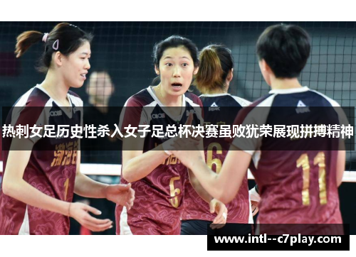 热刺女足历史性杀入女子足总杯决赛虽败犹荣展现拼搏精神