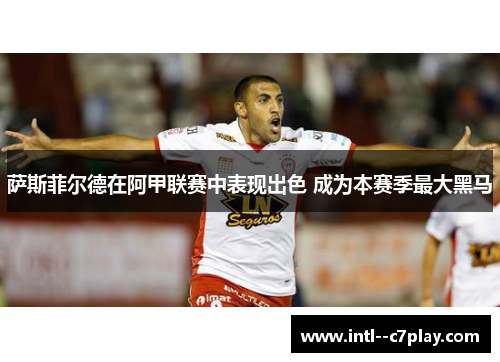 萨斯菲尔德在阿甲联赛中表现出色 成为本赛季最大黑马