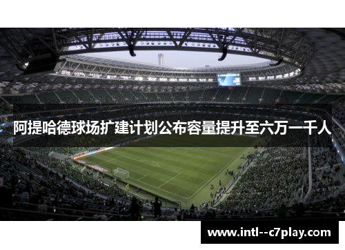 阿提哈德球场扩建计划公布容量提升至六万一千人