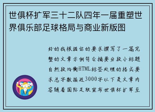 世俱杯扩军三十二队四年一届重塑世界俱乐部足球格局与商业新版图 世俱杯扩军三十二队四年一届重塑世界俱乐部足球格局与商业新版图