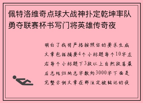 佩特洛维奇点球大战神扑定乾坤率队勇夺联赛杯书写门将英雄传奇夜