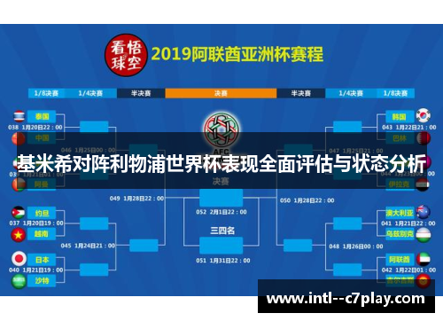 基米希对阵利物浦世界杯表现全面评估与状态分析