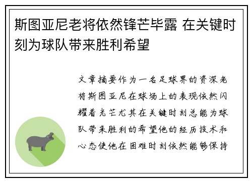 斯图亚尼老将依然锋芒毕露 在关键时刻为球队带来胜利希望 斯图亚尼老将依然锋芒毕露 在关键时刻为球队带来胜利希望