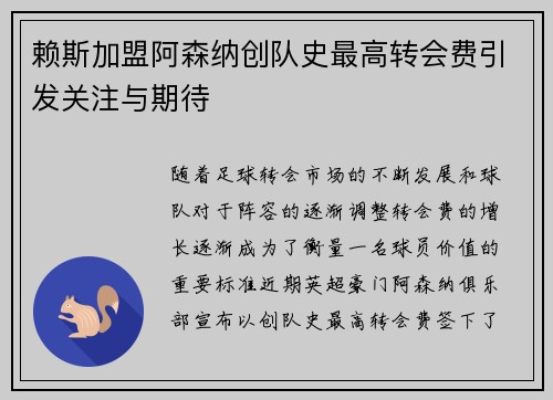 赖斯加盟阿森纳创队史最高转会费引发关注与期待