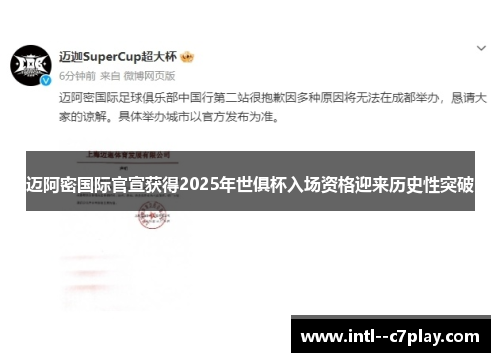 迈阿密国际官宣获得2025年世俱杯入场资格迎来历史性突破 迈阿密国际官宣获得2025年世俱杯入场资格迎来历史性突破