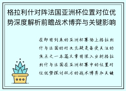 格拉利什对阵法国亚洲杯位置对位优势深度解析前瞻战术博弈与关键影响评估