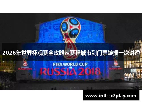 2026年世界杯观赛全攻略从赛程城市到门票转播一次讲透