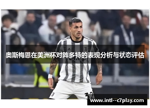 奥斯梅恩在美洲杯对阵多特的表现分析与状态评估