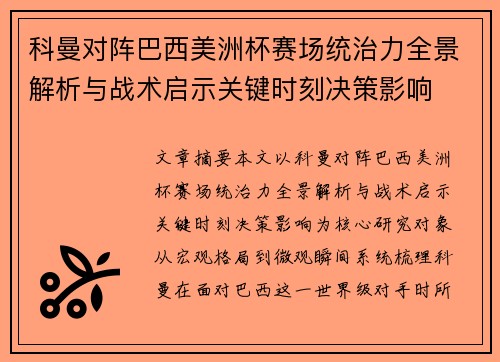 科曼对阵巴西美洲杯赛场统治力全景解析与战术启示关键时刻决策影响