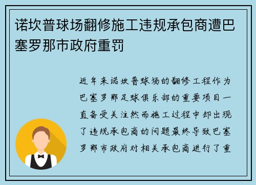 诺坎普球场翻修施工违规承包商遭巴塞罗那市政府重罚