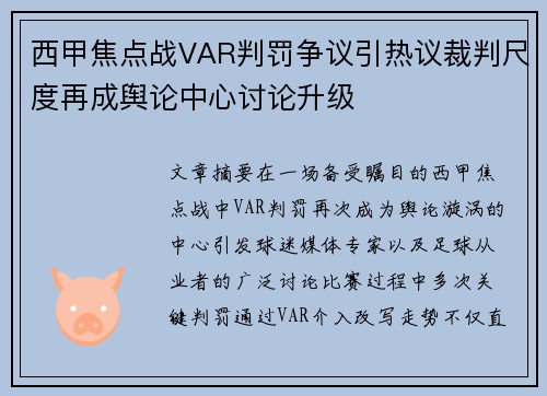 西甲焦点战VAR判罚争议引热议裁判尺度再成舆论中心讨论升级