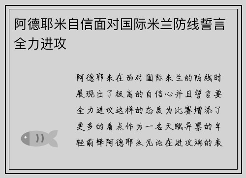 阿德耶米自信面对国际米兰防线誓言全力进攻