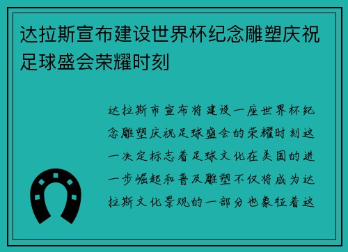 达拉斯宣布建设世界杯纪念雕塑庆祝足球盛会荣耀时刻