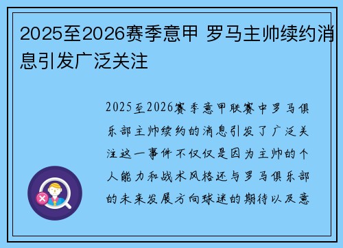 2025至2026赛季意甲 罗马主帅续约消息引发广泛关注