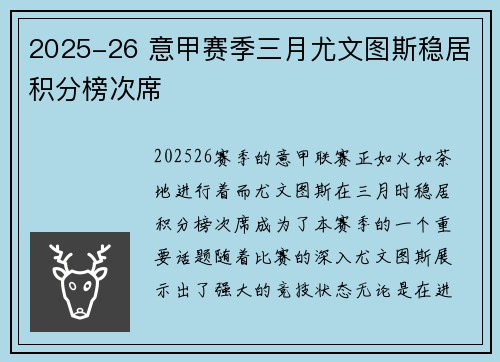 2025-26 意甲赛季三月尤文图斯稳居积分榜次席