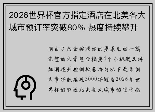 2026世界杯官方指定酒店在北美各大城市预订率突破80% 热度持续攀升