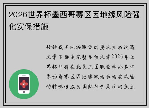 2026世界杯墨西哥赛区因地缘风险强化安保措施