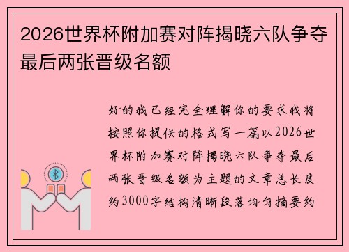 2026世界杯附加赛对阵揭晓六队争夺最后两张晋级名额