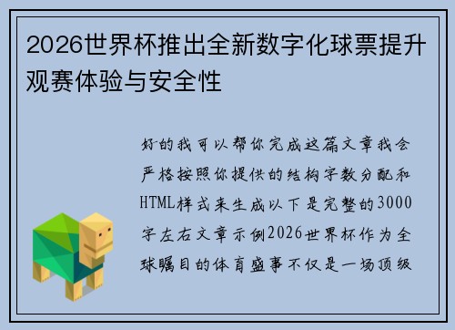 2026世界杯推出全新数字化球票提升观赛体验与安全性 2026世界杯推出全新数字化球票提升观赛体验与安全性