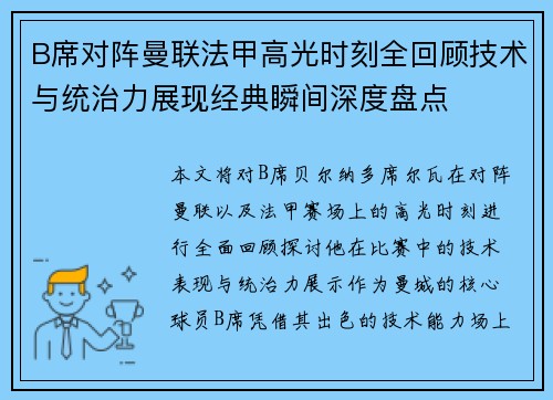 B席对阵曼联法甲高光时刻全回顾技术与统治力展现经典瞬间深度盘点