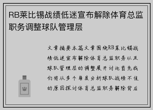 RB莱比锡战绩低迷宣布解除体育总监职务调整球队管理层