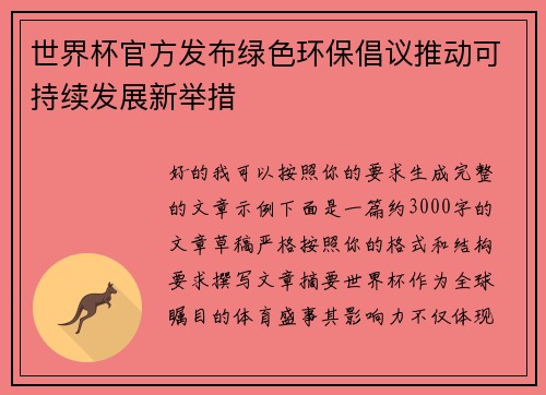 世界杯官方发布绿色环保倡议推动可持续发展新举措
