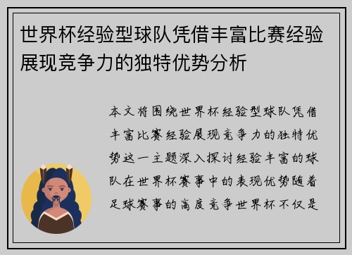 世界杯经验型球队凭借丰富比赛经验展现竞争力的独特优势分析
