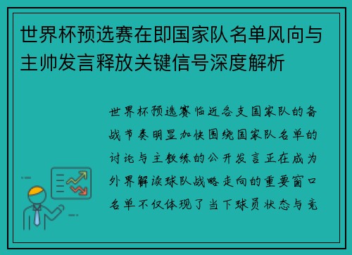 世界杯预选赛在即国家队名单风向与主帅发言释放关键信号深度解析