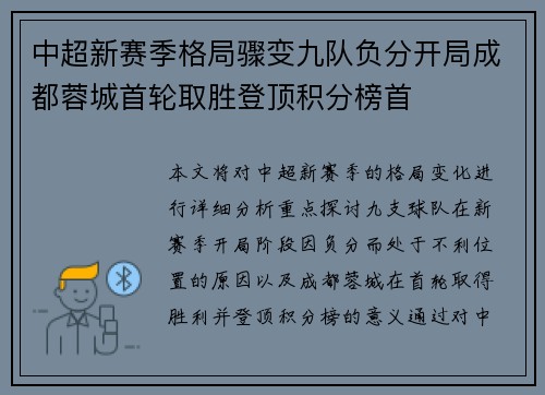 中超新赛季格局骤变九队负分开局成都蓉城首轮取胜登顶积分榜首