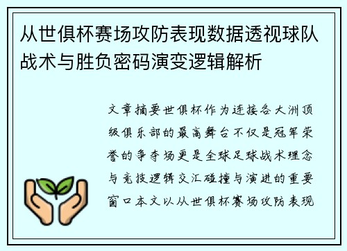 从世俱杯赛场攻防表现数据透视球队战术与胜负密码演变逻辑解析