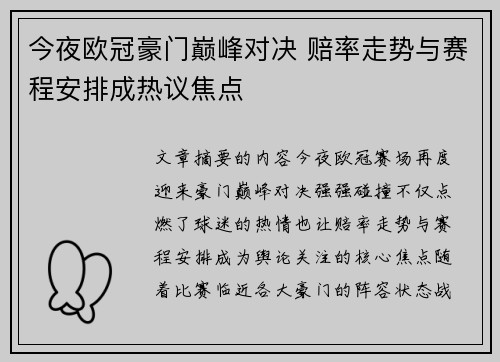 今夜欧冠豪门巅峰对决 赔率走势与赛程安排成热议焦点 今夜欧冠豪门巅峰对决 赔率走势与赛程安排成热议焦点