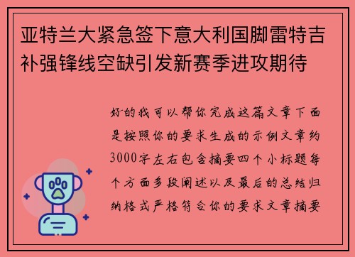 亚特兰大紧急签下意大利国脚雷特吉补强锋线空缺引发新赛季进攻期待