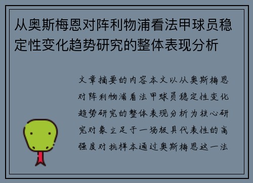从奥斯梅恩对阵利物浦看法甲球员稳定性变化趋势研究的整体表现分析