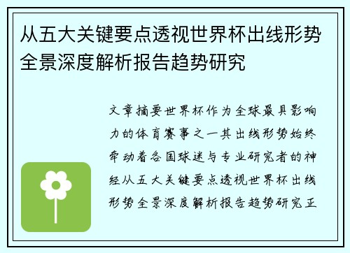从五大关键要点透视世界杯出线形势全景深度解析报告趋势研究