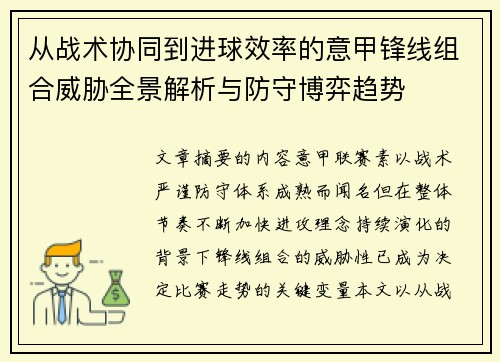 从战术协同到进球效率的意甲锋线组合威胁全景解析与防守博弈趋势