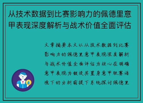从技术数据到比赛影响力的佩德里意甲表现深度解析与战术价值全面评估 从技术数据到比赛影响力的佩德里意甲表现深度解析与战术价值全面评估