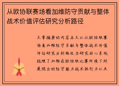 从欧协联赛场看加维防守贡献与整体战术价值评估研究分析路径 从欧协联赛场看加维防守贡献与整体战术价值评估研究分析路径