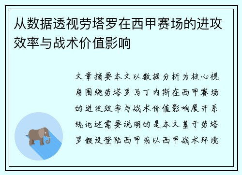 从数据透视劳塔罗在西甲赛场的进攻效率与战术价值影响