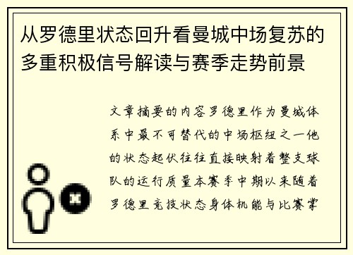 从罗德里状态回升看曼城中场复苏的多重积极信号解读与赛季走势前景 从罗德里状态回升看曼城中场复苏的多重积极信号解读与赛季走势前景