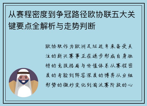 从赛程密度到争冠路径欧协联五大关键要点全解析与走势判断