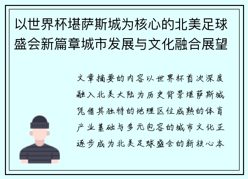 以世界杯堪萨斯城为核心的北美足球盛会新篇章城市发展与文化融合展望