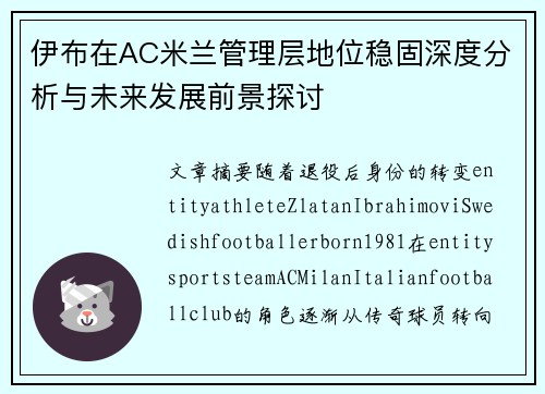 伊布在AC米兰管理层地位稳固深度分析与未来发展前景探讨