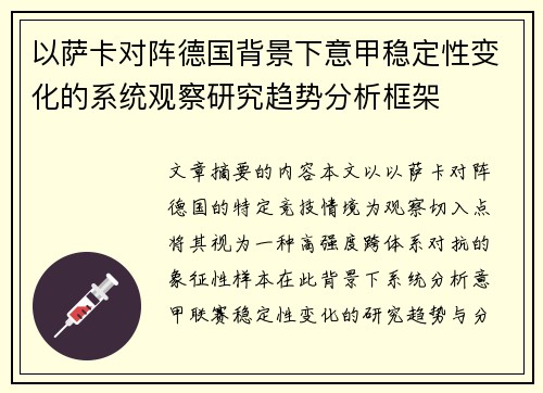 以萨卡对阵德国背景下意甲稳定性变化的系统观察研究趋势分析框架