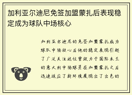 加利亚尔迪尼免签加盟蒙扎后表现稳定成为球队中场核心