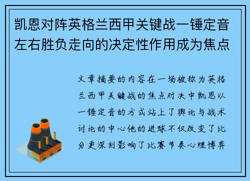 凯恩对阵英格兰西甲关键战一锤定音左右胜负走向的决定性作用成为焦点