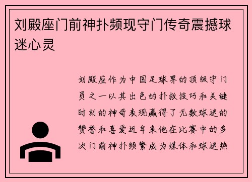 刘殿座门前神扑频现守门传奇震撼球迷心灵